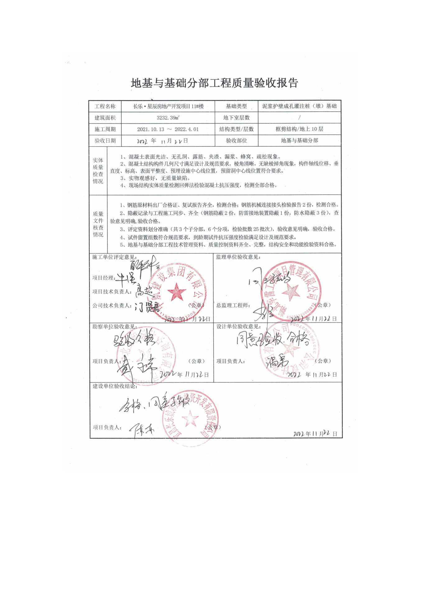 長(zhǎng)樂星辰房地產(chǎn)開發(fā)項(xiàng)目二期（10~12、5#樓）地基與基礎(chǔ)驗(yàn)收信息公示_頁面_7