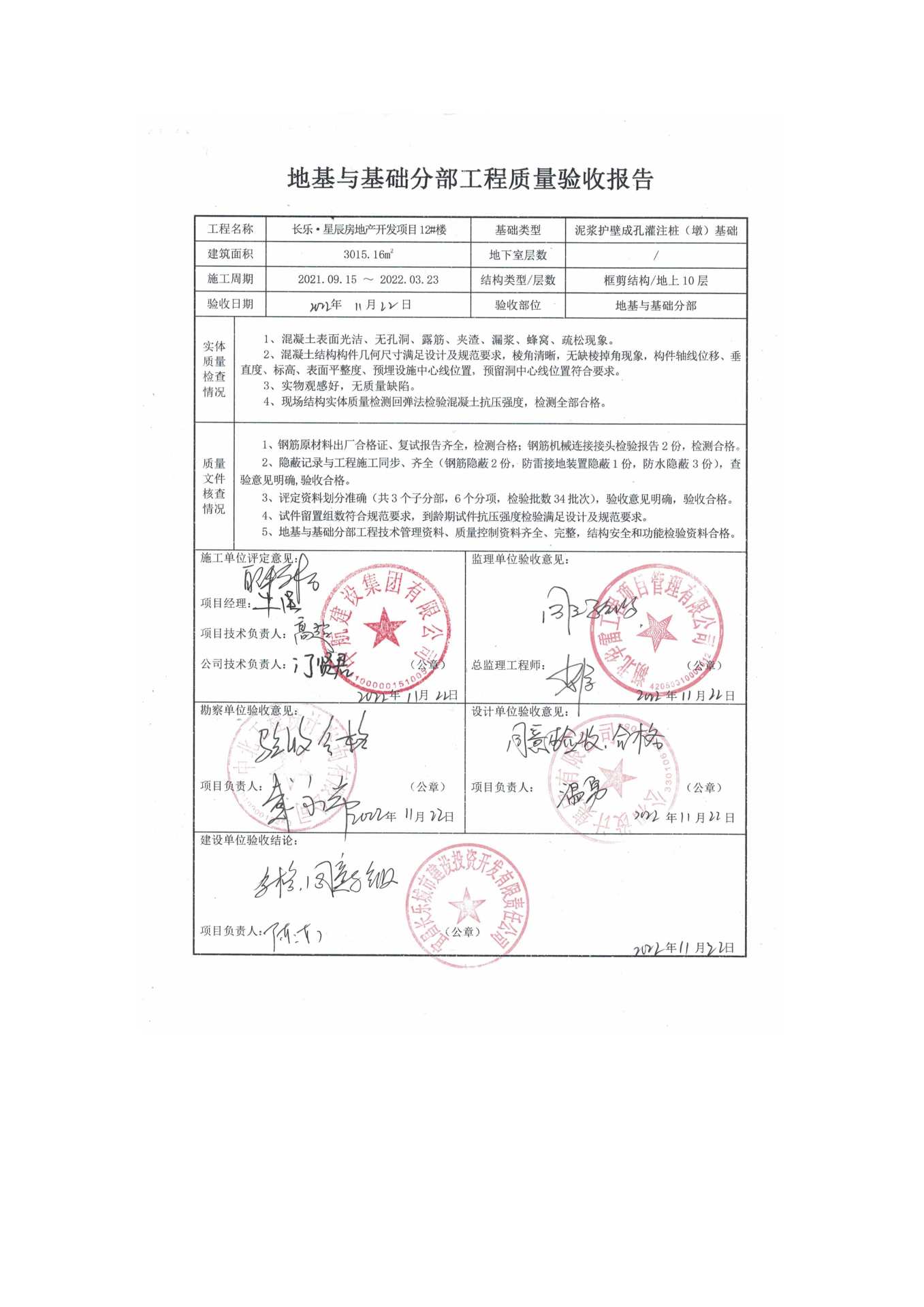 長(zhǎng)樂星辰房地產(chǎn)開發(fā)項(xiàng)目二期（10~12、5#樓）地基與基礎(chǔ)驗(yàn)收信息公示_頁面_8