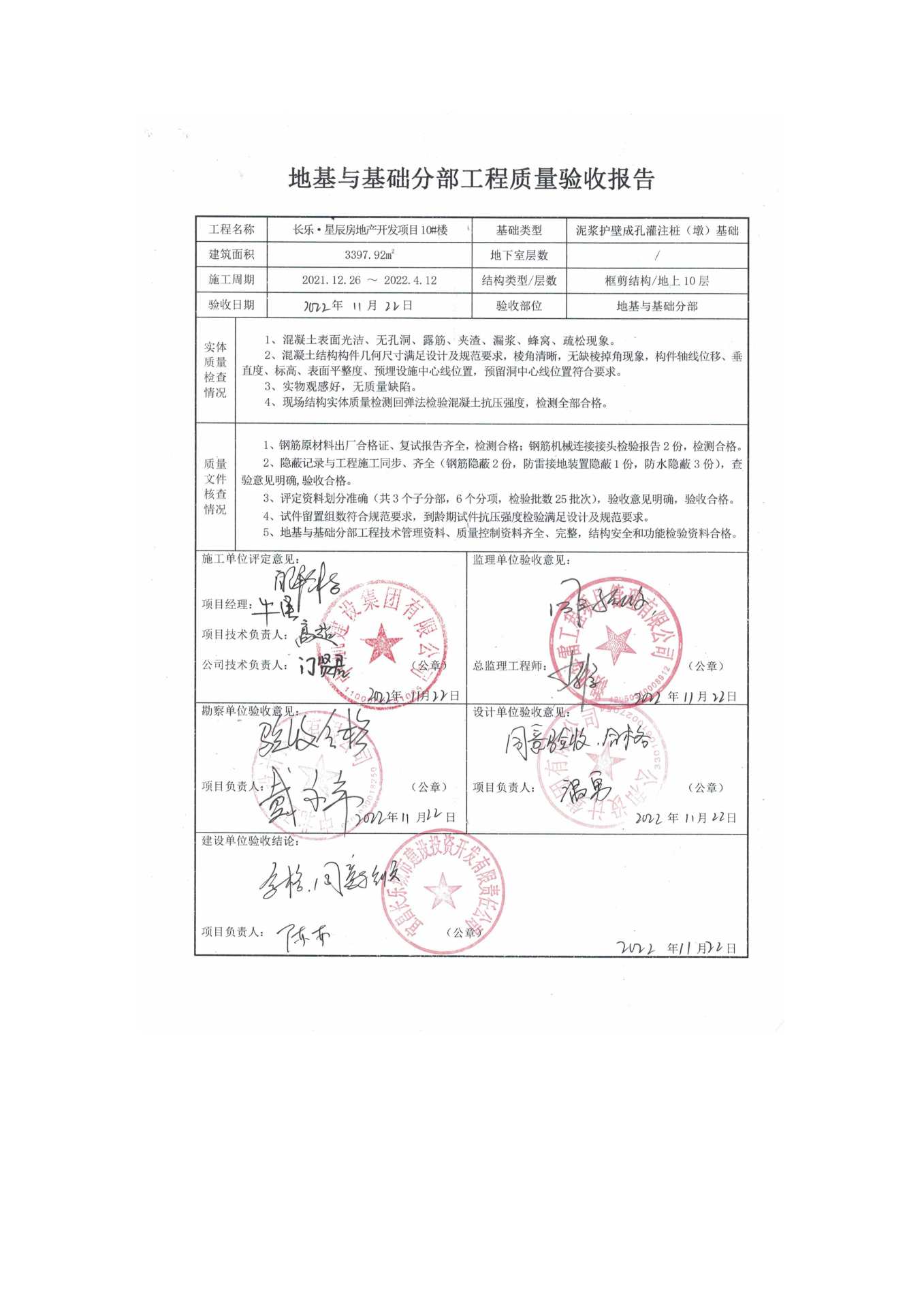 長(zhǎng)樂星辰房地產(chǎn)開發(fā)項(xiàng)目二期（10~12、5#樓）地基與基礎(chǔ)驗(yàn)收信息公示_頁面_6