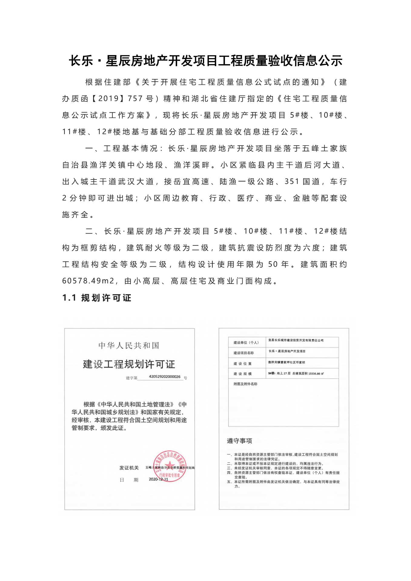 長(zhǎng)樂星辰房地產(chǎn)開發(fā)項(xiàng)目二期（10~12、5#樓）地基與基礎(chǔ)驗(yàn)收信息公示_頁面_1