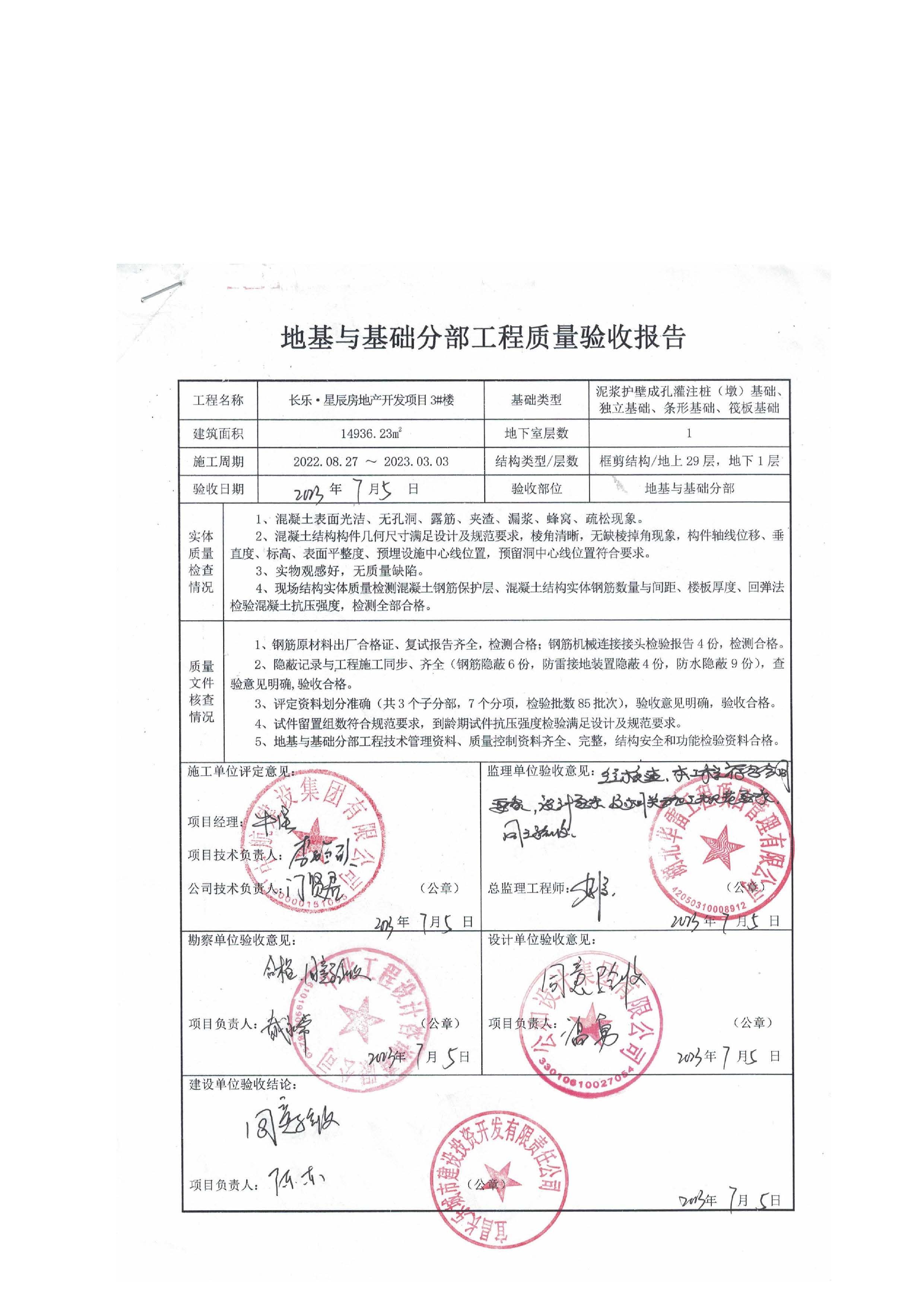 長樂星辰房地產(chǎn)開發(fā)項目二期（3#樓、4#樓、7#樓、二期地下室、地基與基礎(chǔ)、5#樓、7#樓、10~12#樓主體驗收驗收信息公示_頁面_07