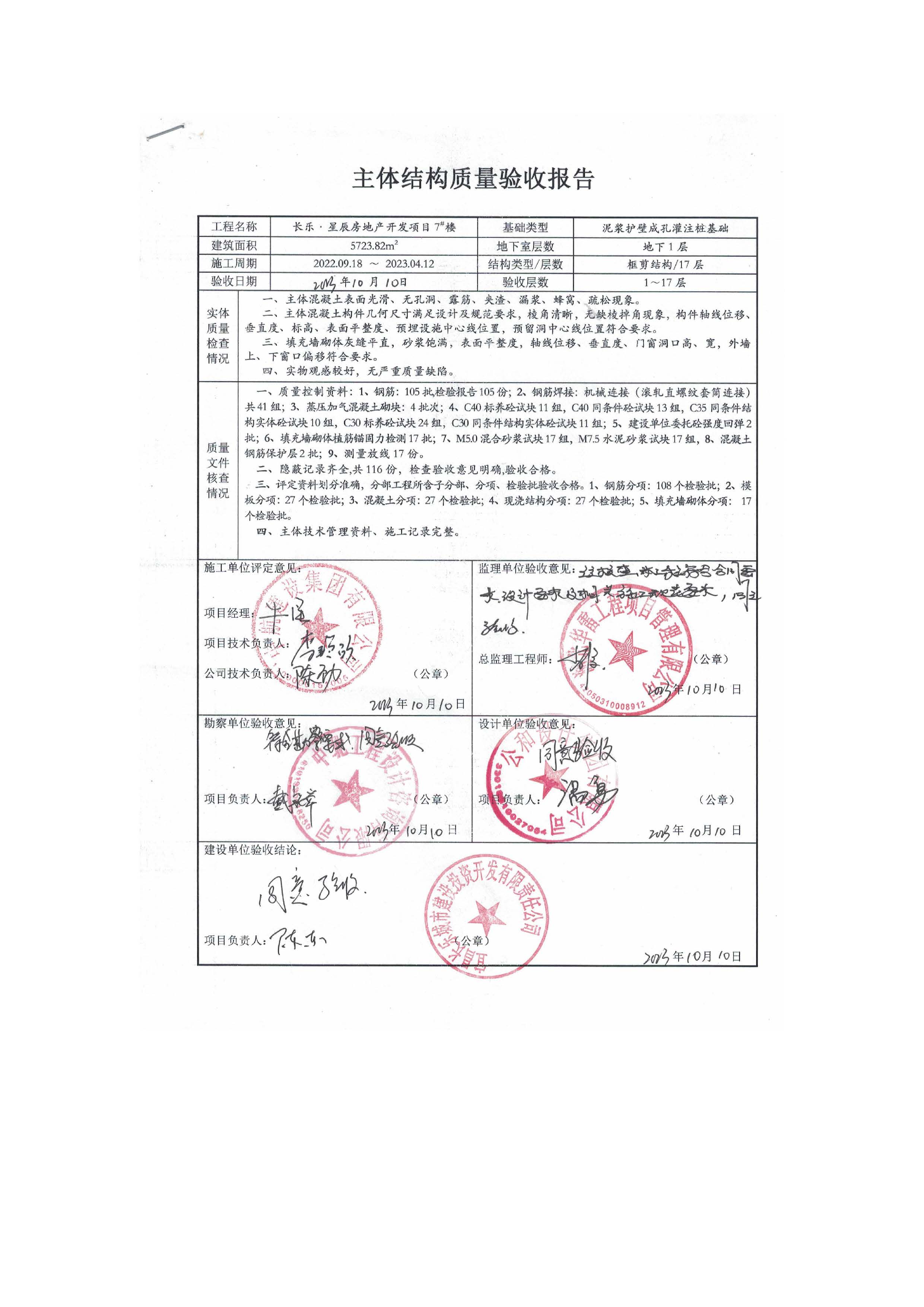 長樂星辰房地產(chǎn)開發(fā)項目二期（3#樓、4#樓、7#樓、二期地下室、地基與基礎(chǔ)、5#樓、7#樓、10~12#樓主體驗收驗收信息公示_頁面_11