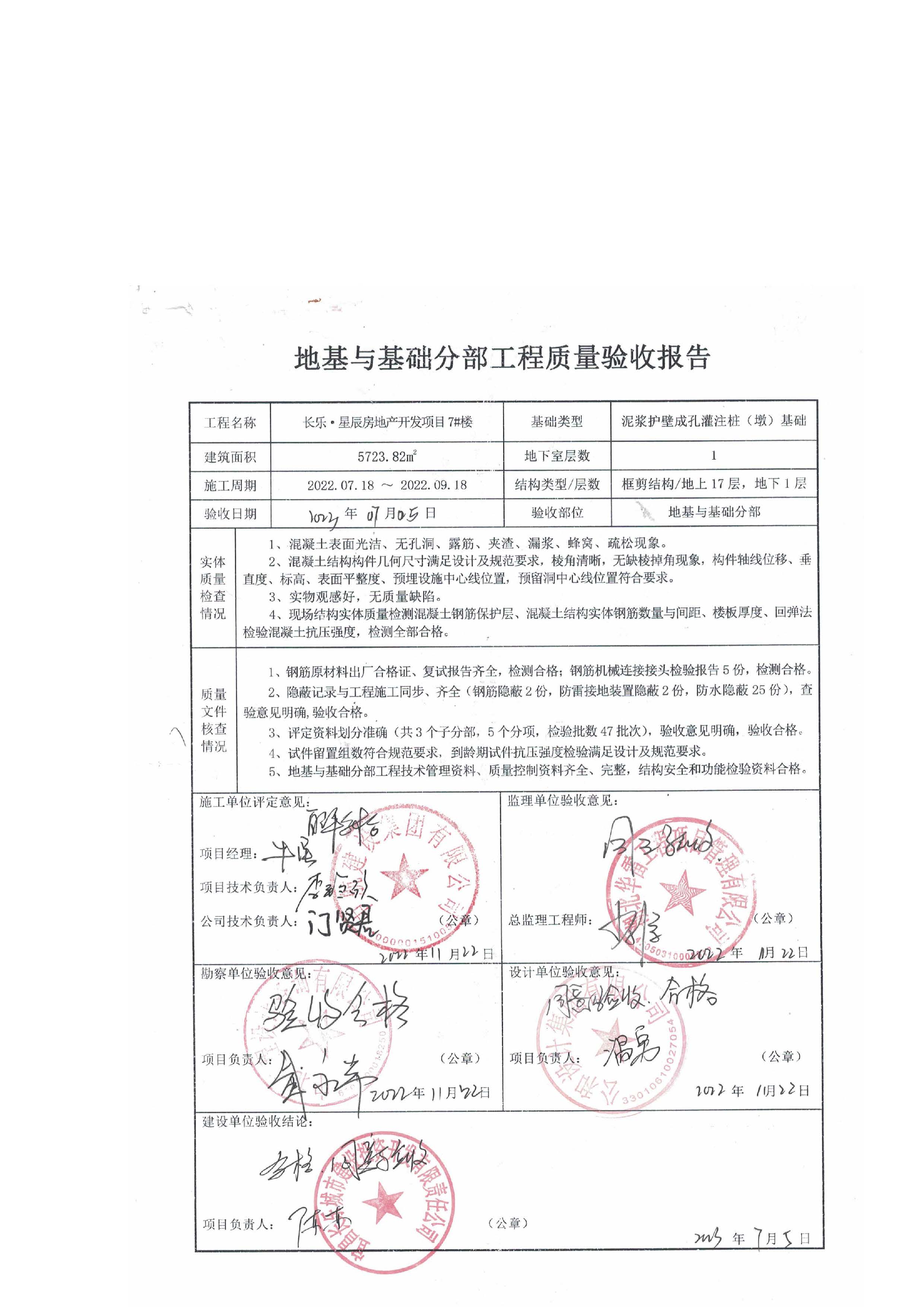 長樂星辰房地產(chǎn)開發(fā)項目二期（3#樓、4#樓、7#樓、二期地下室、地基與基礎(chǔ)、5#樓、7#樓、10~12#樓主體驗收驗收信息公示_頁面_09