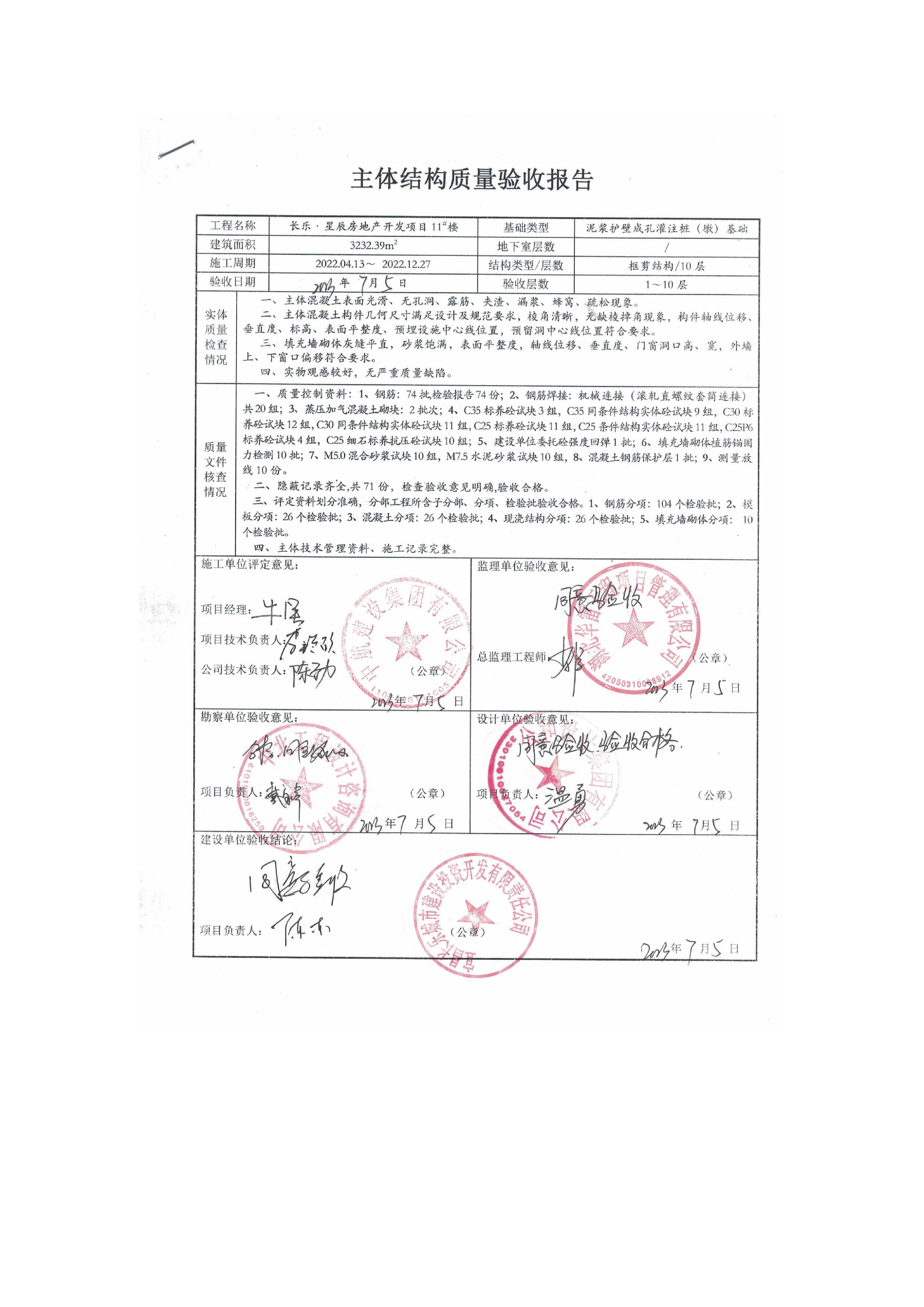 長樂星辰房地產(chǎn)開發(fā)項目二期（3#樓、4#樓、7#樓、二期地下室、地基與基礎(chǔ)、5#樓、7#樓、10~12#樓主體驗收驗收信息公示_頁面_13