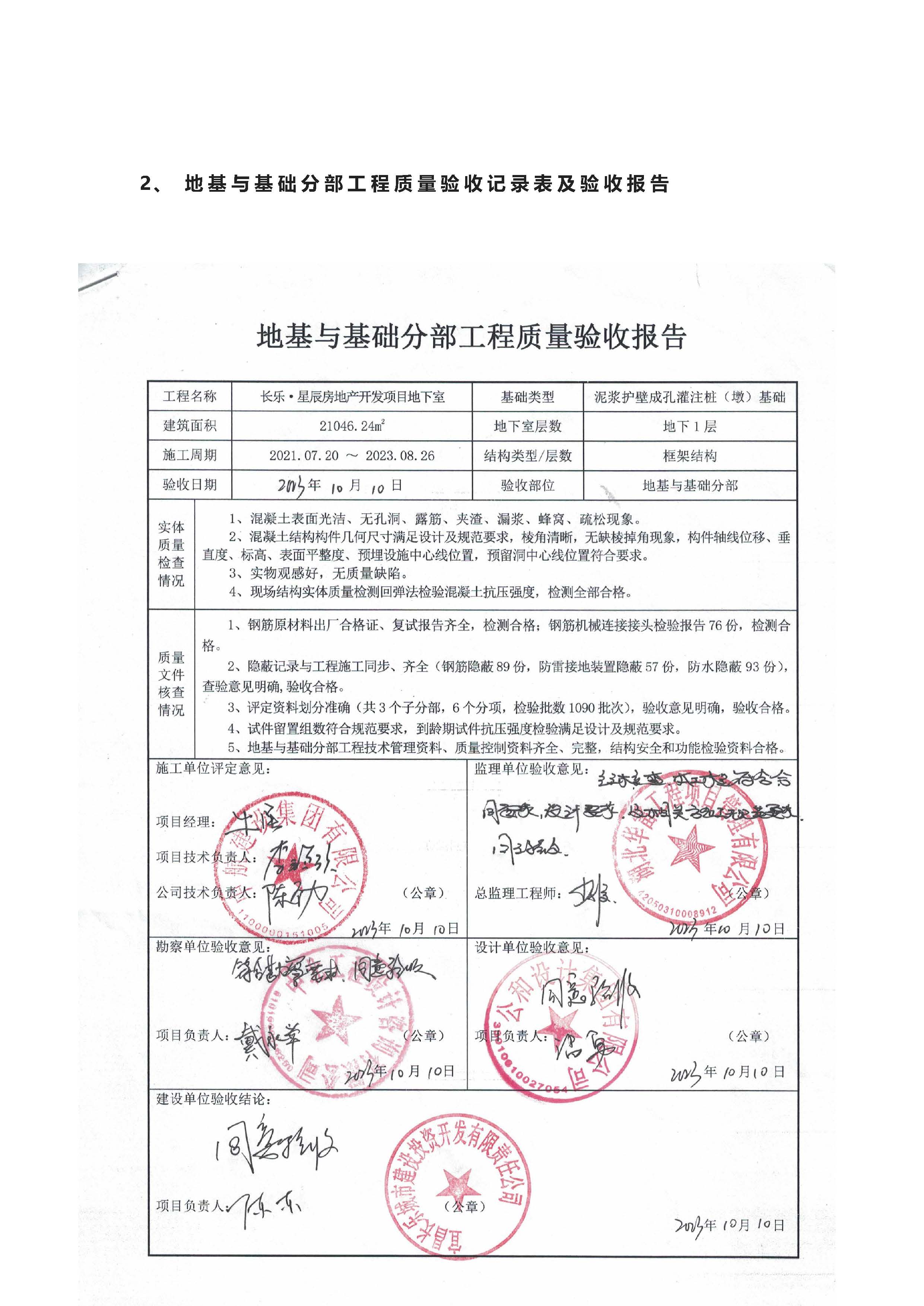 長樂星辰房地產(chǎn)開發(fā)項目二期（3#樓、4#樓、7#樓、二期地下室、地基與基礎(chǔ)、5#樓、7#樓、10~12#樓主體驗收驗收信息公示_頁面_06