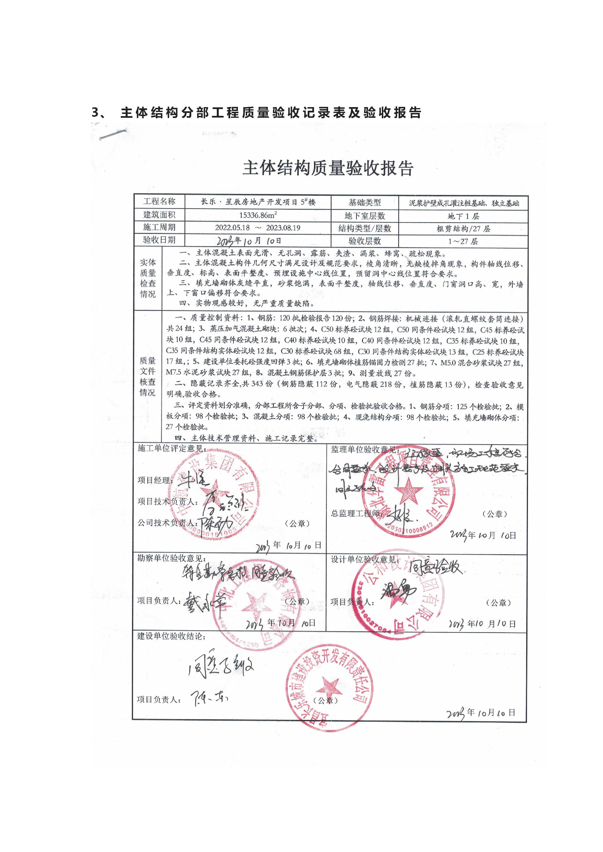 長樂星辰房地產(chǎn)開發(fā)項目二期（3#樓、4#樓、7#樓、二期地下室、地基與基礎(chǔ)、5#樓、7#樓、10~12#樓主體驗收驗收信息公示_頁面_10