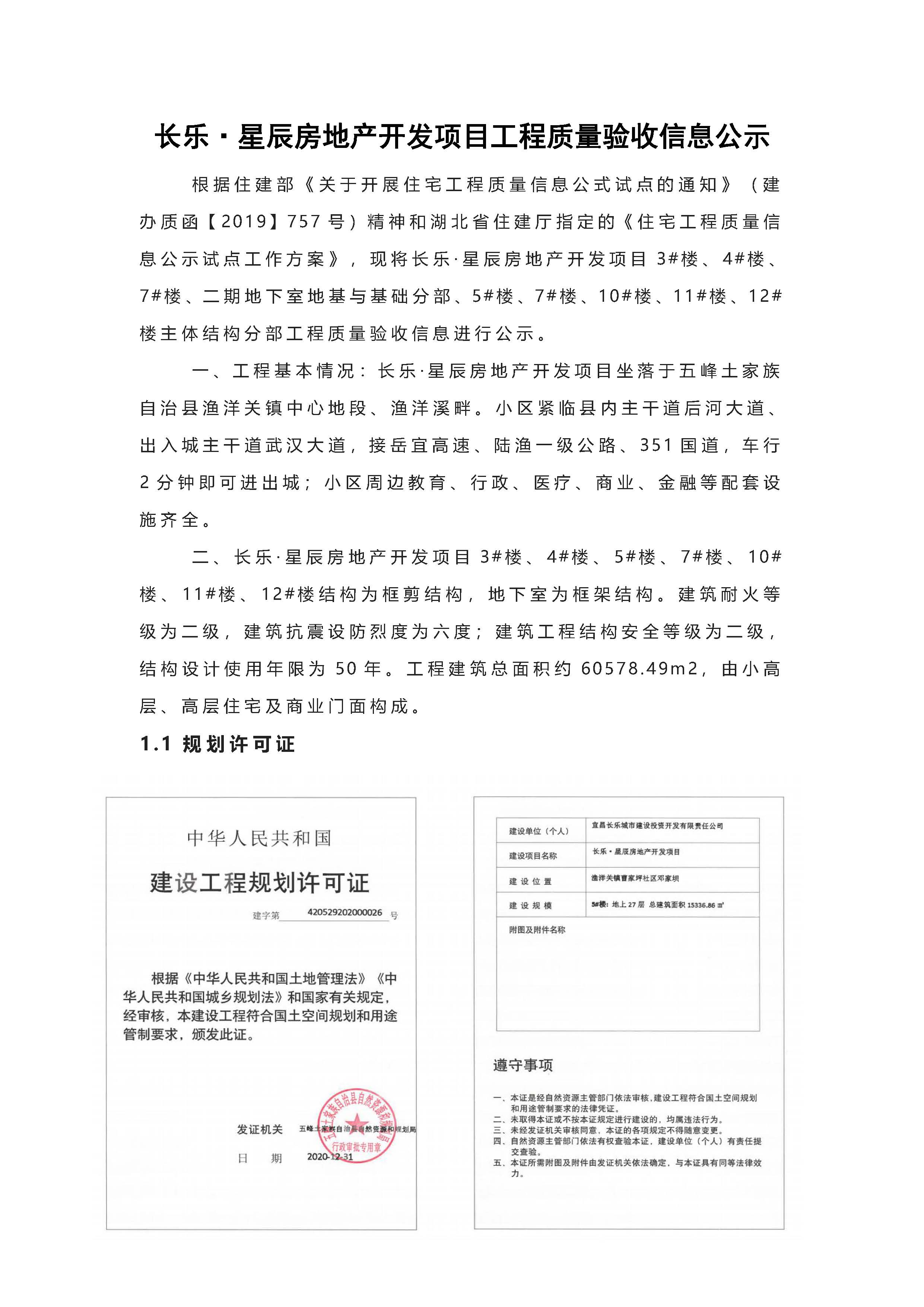 長樂星辰房地產(chǎn)開發(fā)項目二期（3#樓、4#樓、7#樓、二期地下室、地基與基礎(chǔ)、5#樓、7#樓、10~12#樓主體驗收驗收信息公示_頁面_01