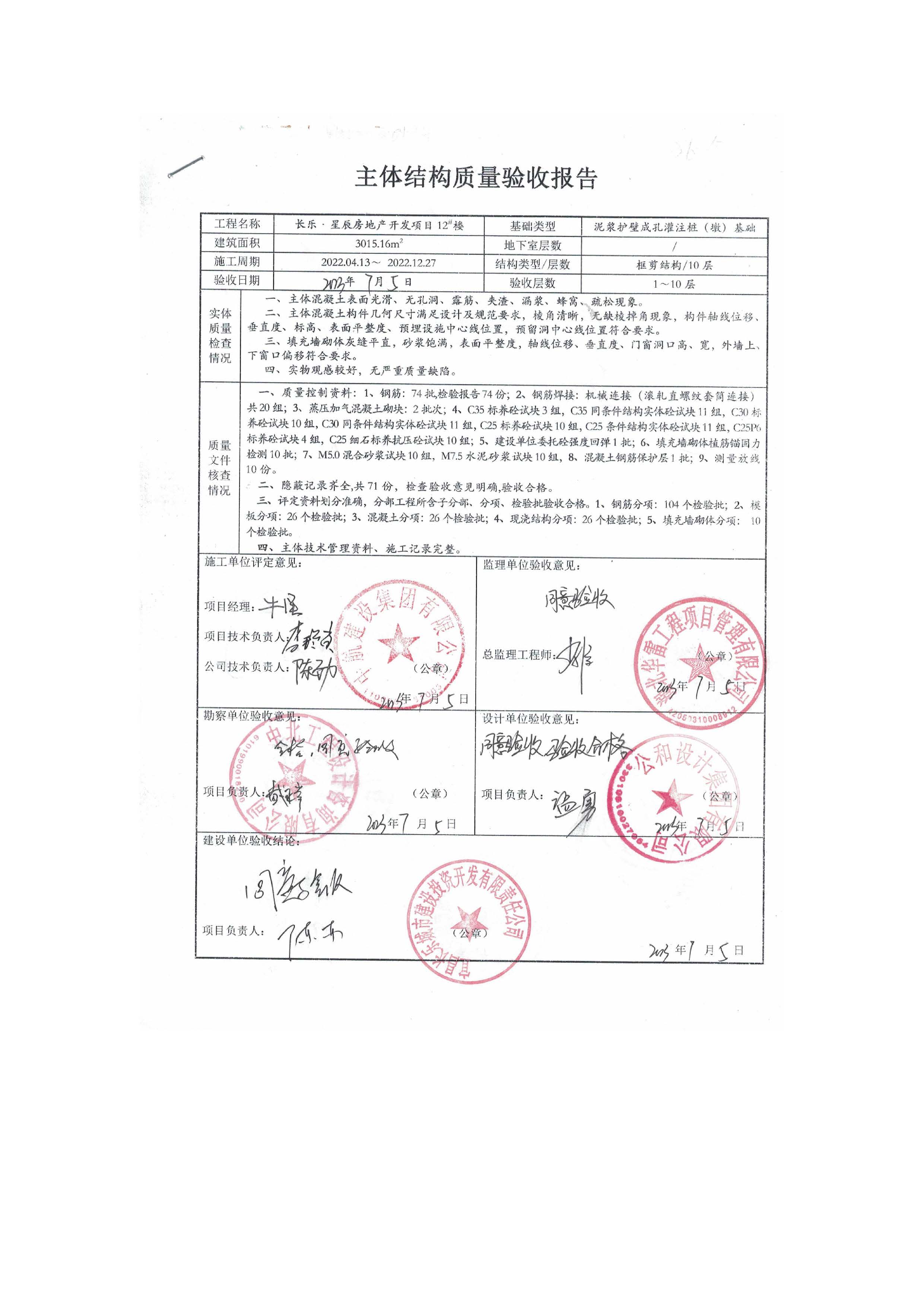 長樂星辰房地產(chǎn)開發(fā)項目二期（3#樓、4#樓、7#樓、二期地下室、地基與基礎(chǔ)、5#樓、7#樓、10~12#樓主體驗收驗收信息公示_頁面_14